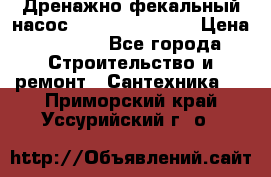  Дренажно-фекальный насос  WQD10-8-0-55F  › Цена ­ 6 600 - Все города Строительство и ремонт » Сантехника   . Приморский край,Уссурийский г. о. 